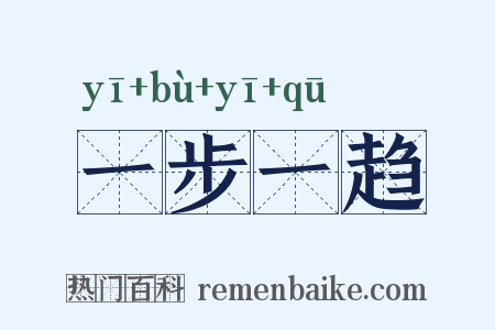 一步一趋是什么意思的图片